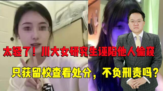 太轻了!川大女生诬陷他人偷窥,只获留校查看处分,不负刑责吗?