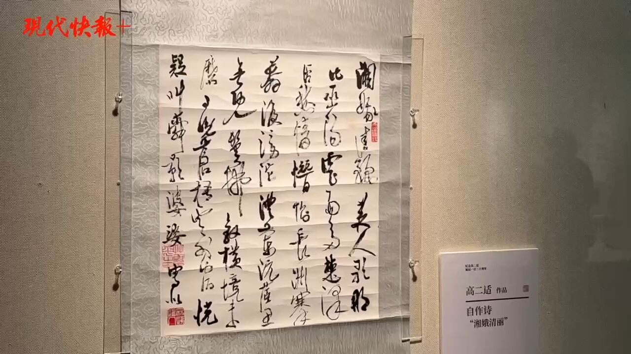 高山仰止,纪念高二适诞辰120周年书法展开幕