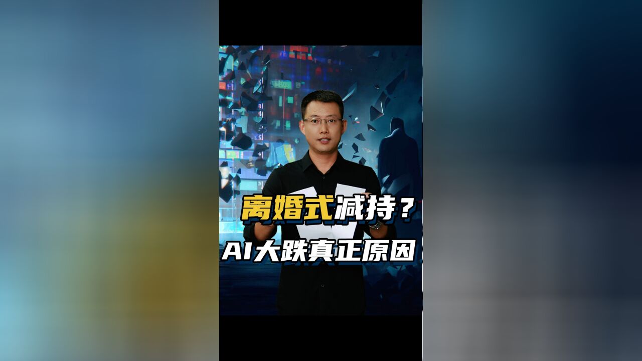 人工智能板块继续大跌,背后导火索是什么?