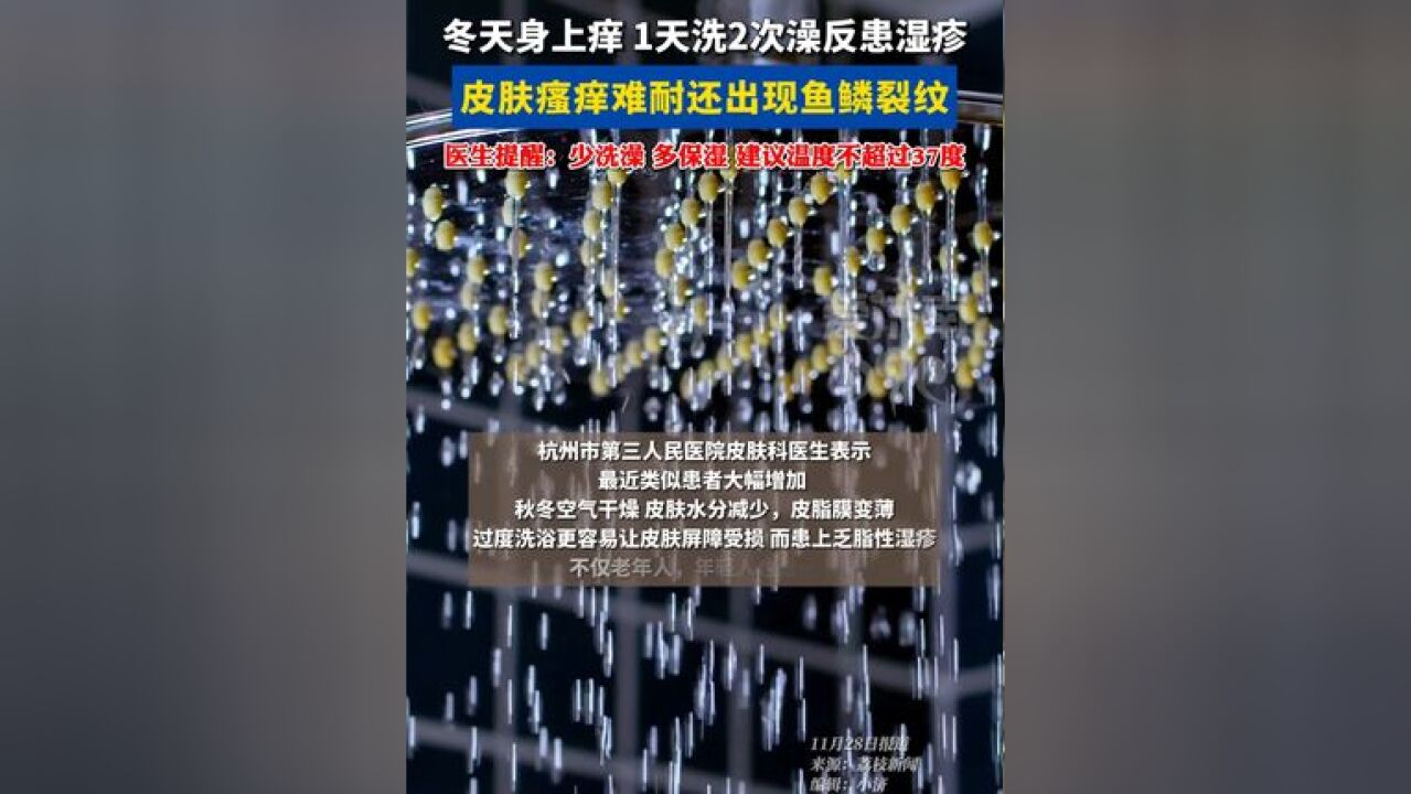 冬天身上皮肤瘙痒出现鱼鳞裂纹,1天洗2次澡反患湿疹 医生提醒:少洗澡,温度不超过37度