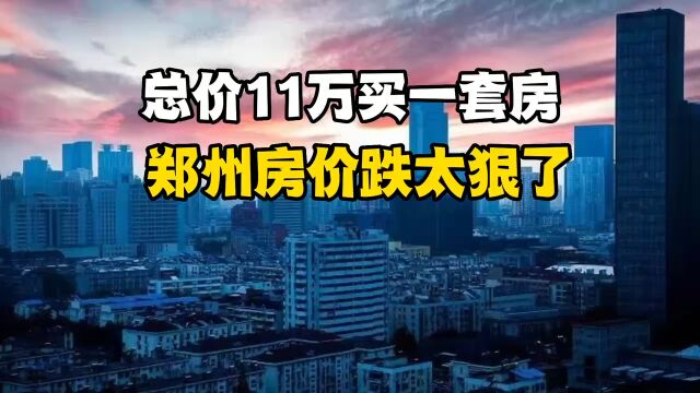 11万买一套房,郑州房价跌太狠了