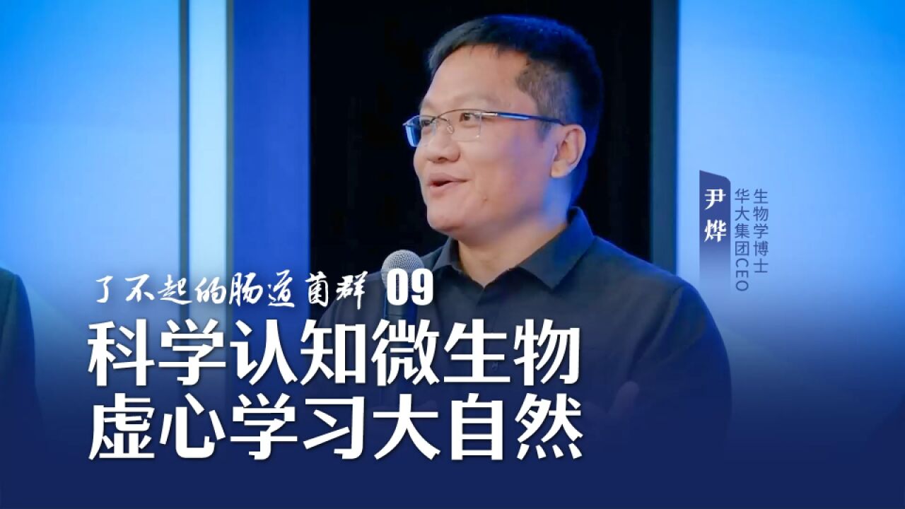 了不起的肠道菌群09:科学认知微生物,虚心学习大自然.