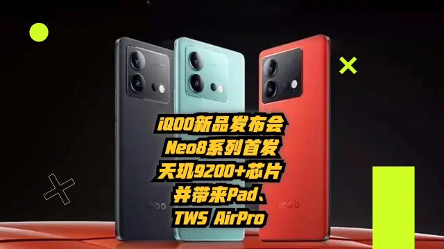 iQOO新品发布会:Neo8系列首发天玑9200+,并带来Pad、TWSAirPro