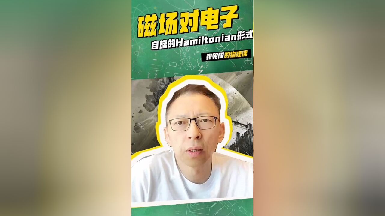 张朝阳的物理课:了解下磁场对电子自旋的Hamiltonian形式