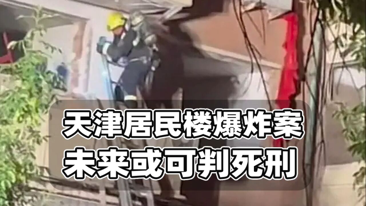 天津居民楼爆炸案,案犯未来或判死刑!未来民事赔偿值得观察