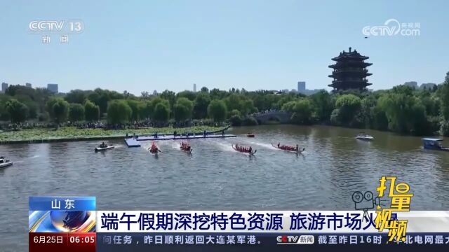 山东:节日氛围浓厚,端午假期深挖特色资源,旅游市场火爆