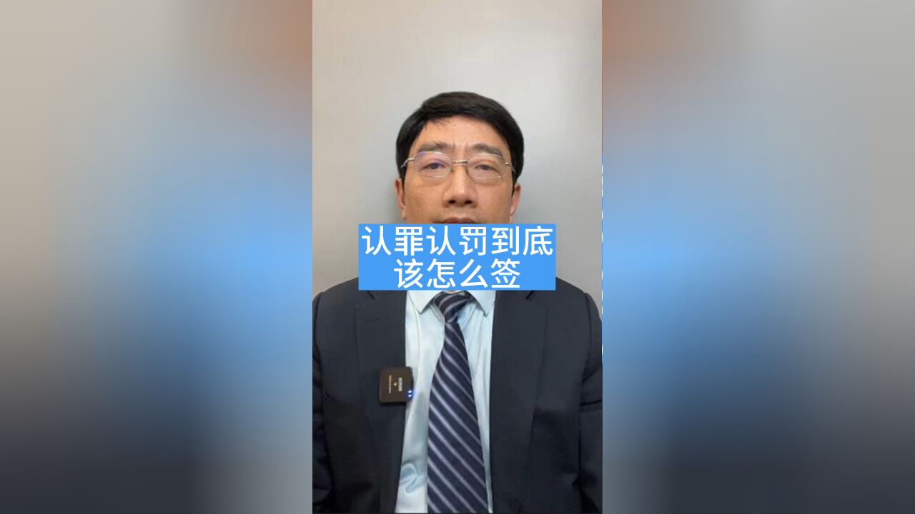 认罪认罚该不该签,该怎么签?