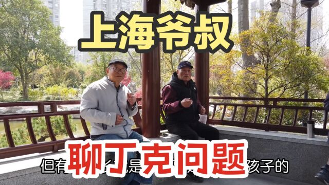 上海爷叔聊丁克问题,如果下一代不争气啃老还不如不生,句句通透