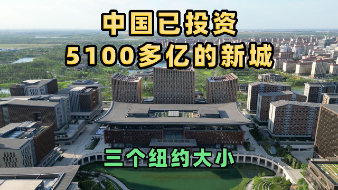 已投资5100多亿建的新城,面积相当于3个纽约,如今什么样了?