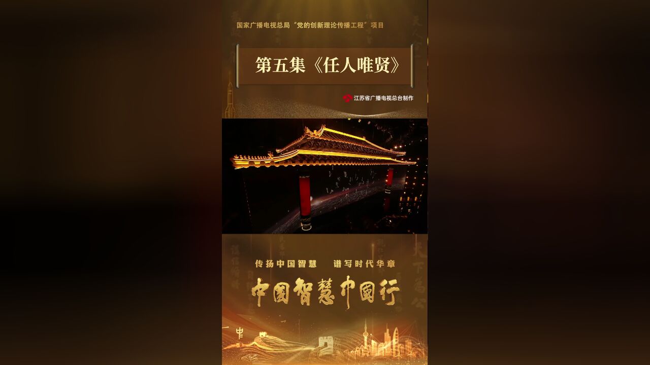 《中国智慧中国行》第五集《任人唯贤》今晚播出