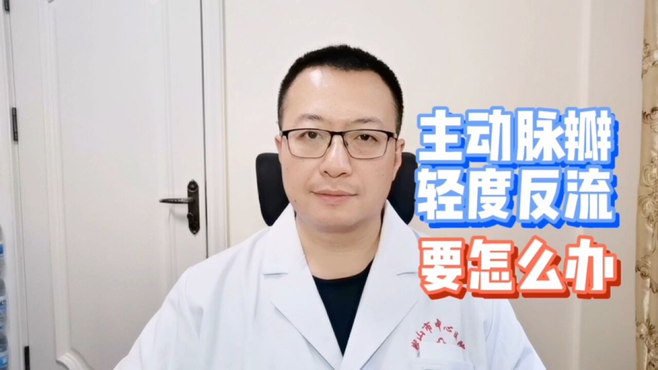 主动脉瓣关闭不全,轻度反流,对身体有什么影响?