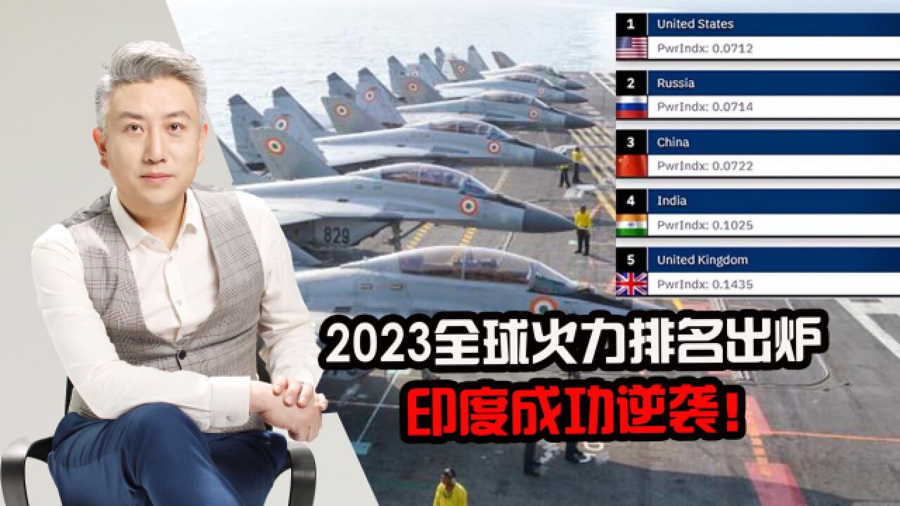 2023全球军力排名,印度成功逆袭!这个座次多少有点辱法