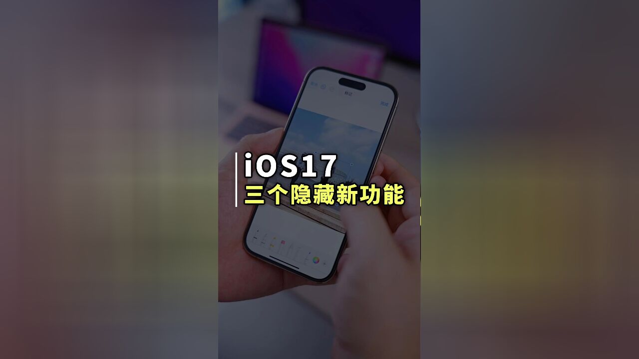 iOS17 发布会上没有提的三个隐藏新功能,其实个个都是实用功能