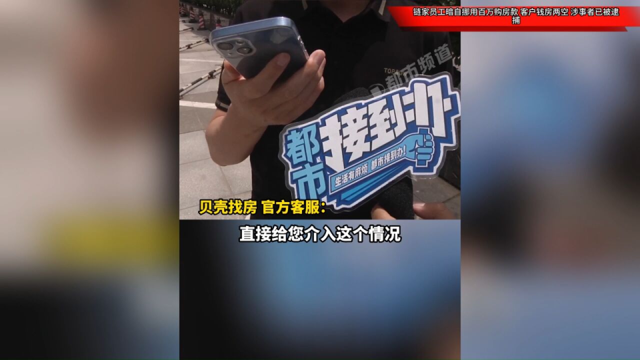 链家员工暗自挪用百万购房款,客户钱房两空,涉事者已被逮捕!