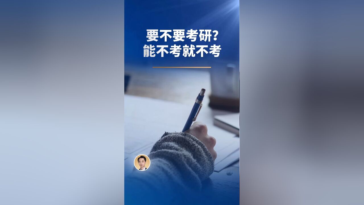 要不要考研?能不考就不考