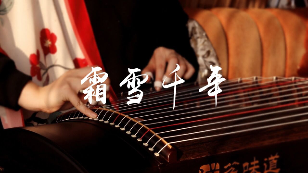 必听的十大古风曲之一!古筝演奏《霜雪千年》