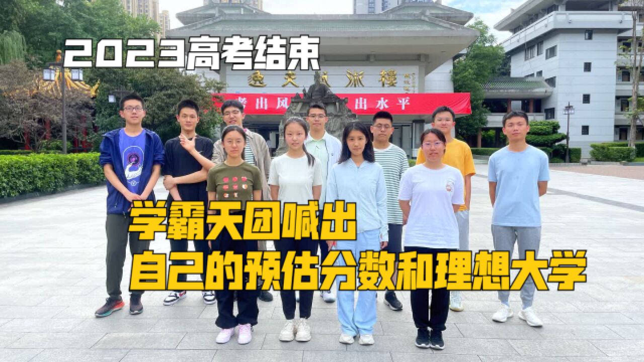 2023高考结束!学霸天团喊出自己的预估分数和理想大学,祝他们金榜题名!