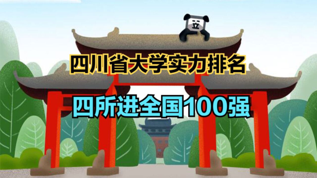 2023年四川省最好的大学排行榜:四所大学跻身全国百强,猜猜都是谁?