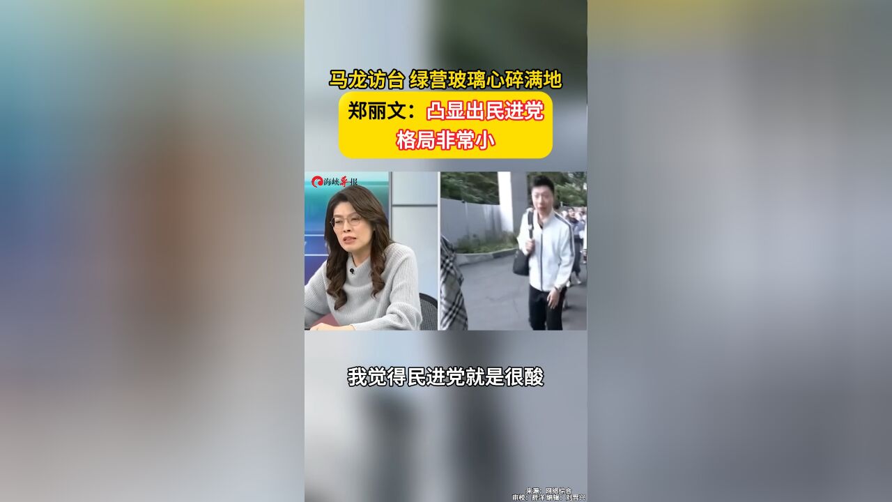 马龙访台,绿营玻璃心碎满地,郑丽文:凸显民进党格局非常小