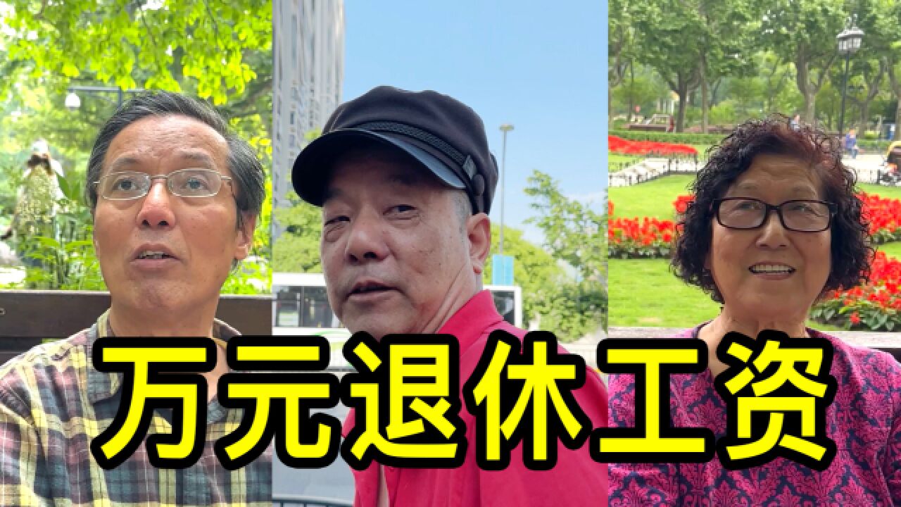 一万元的退休工资在上海是什么水平?听听居民怎么说