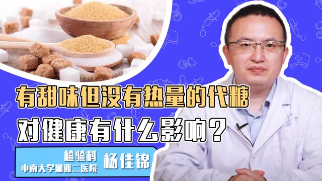 有甜味但没有热量的代糖,对健康有什么影响?是否能长期食用?