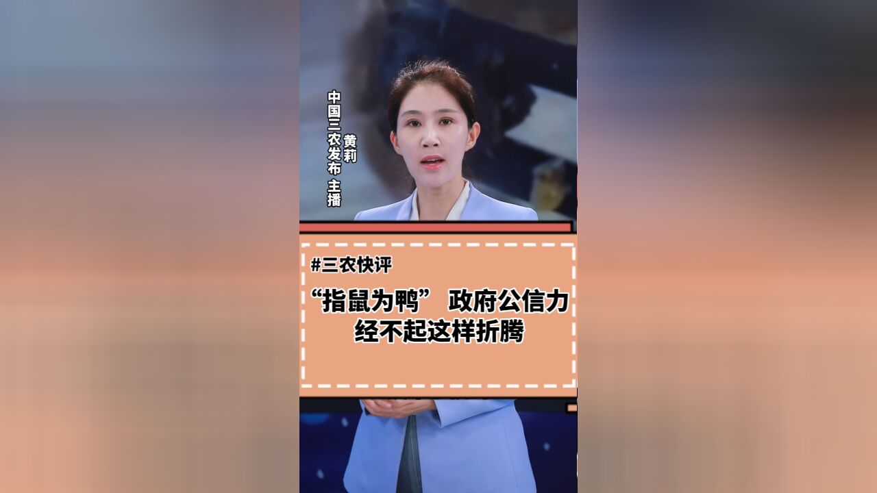 三农锐评丨“指鼠为鸭”,政府公信力经不起这样折腾