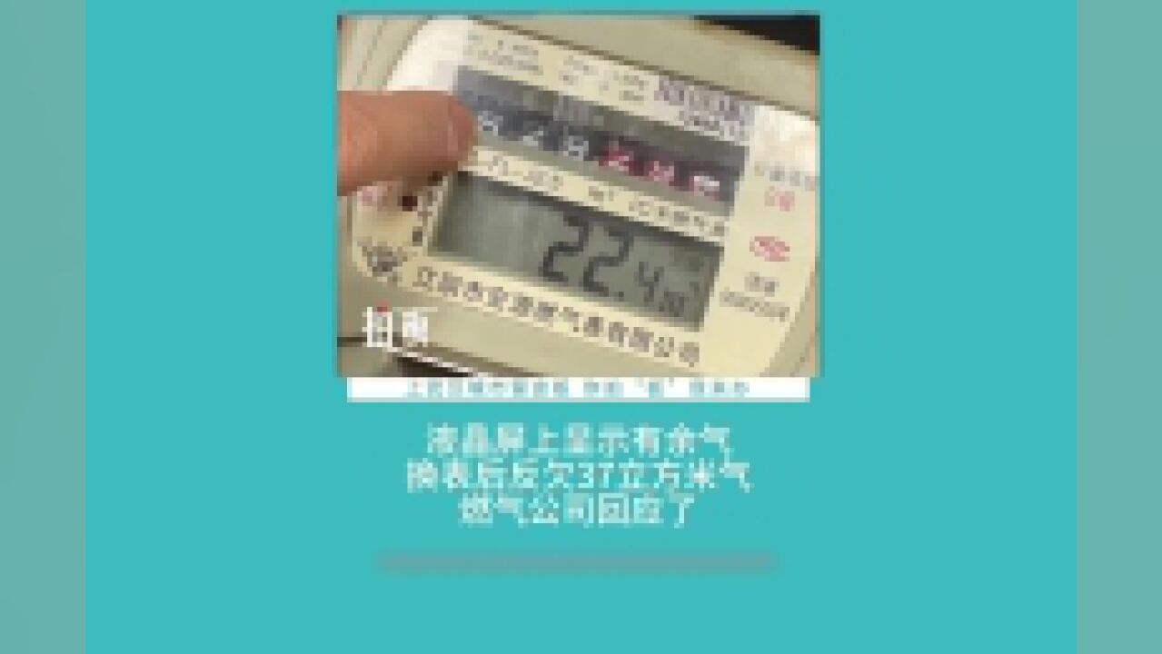 燃气表上有余气,为何仍倒欠37个立方米气?