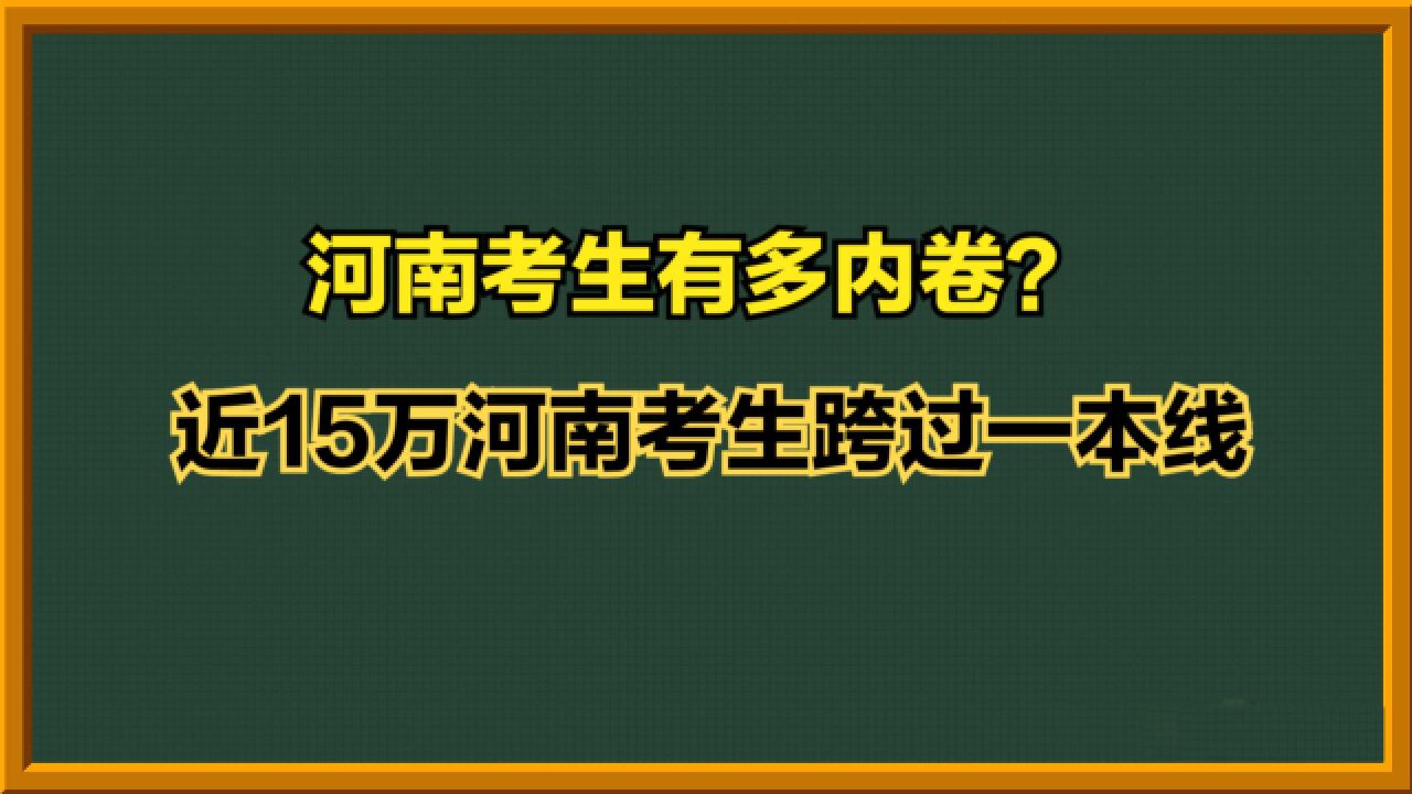 近15万河南考生跨过一本线!2023河南高考文科一分一段表,你排第几?