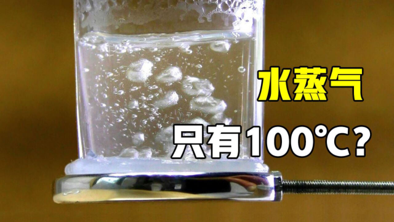 水蒸气真的只有100℃?实验颠覆我多年认知,涨知识了