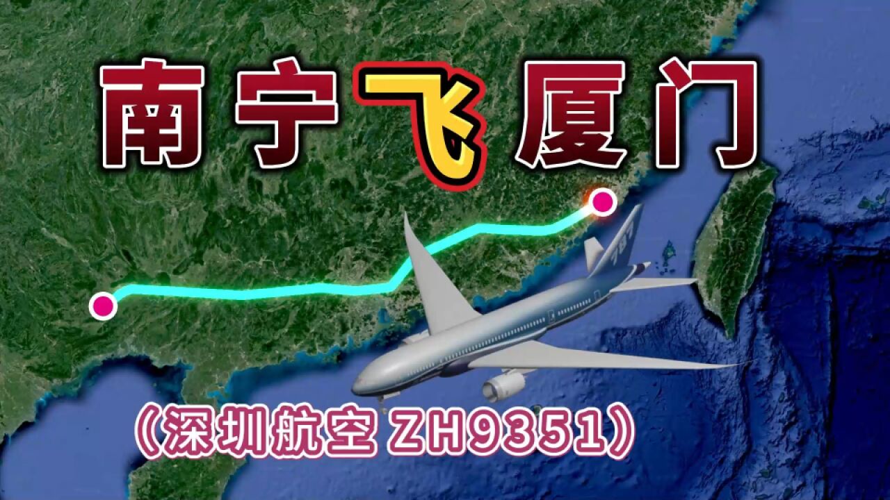 南宁飞往厦门,全程1065公里,要飞1小时42分钟,模拟航线直飞