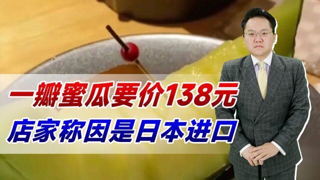 一瓣蜜瓜要价138元!店家称因是日本进口,到底是走私还是诈骗?