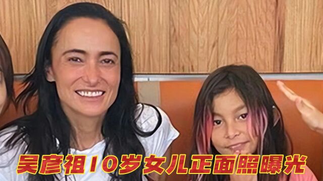 吴彦祖10岁女儿正面照曝光!染发混血感明显,跟名模妈如复制粘贴