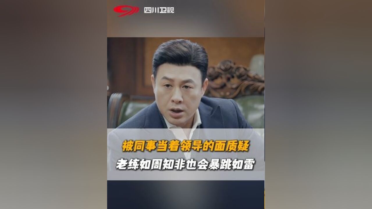 【#周知非被同事贴脸开大 心机同事在领导面前故意给周知非挖坑,周知非当众发飙.#张颂文 #孤舟 #四川卫视 #金熊猫剧场