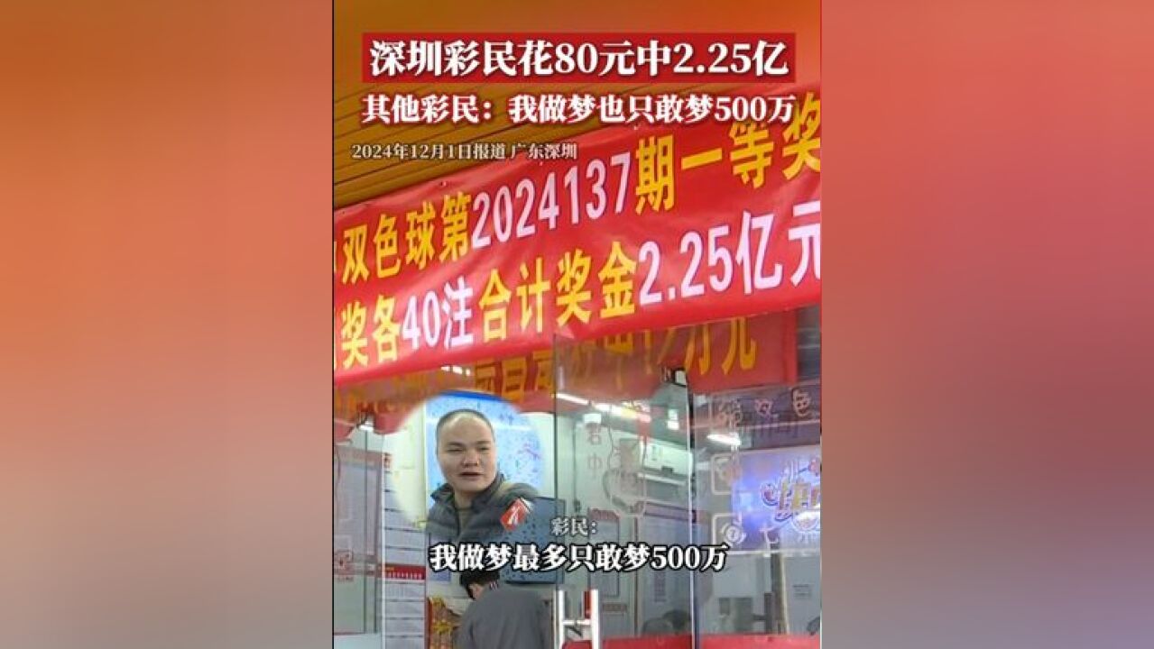 深圳有彩票站点声称,有彩民中了2024137期双色球一等奖40注,奖金2.25亿,记者实地探访该彩票店,发现门口拉起祝贺横...