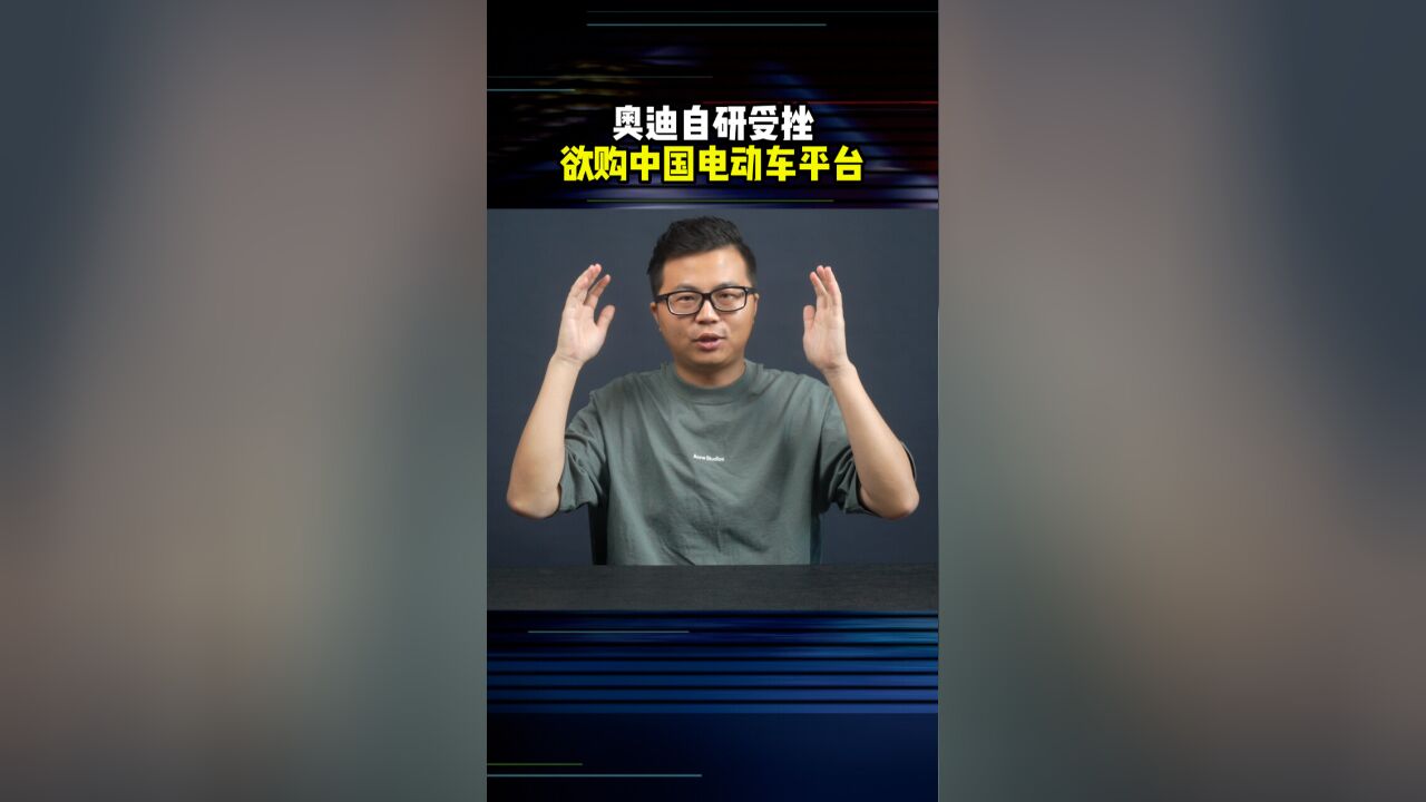 自研受挫,奥迪欲购中国品牌的电动车平台授权