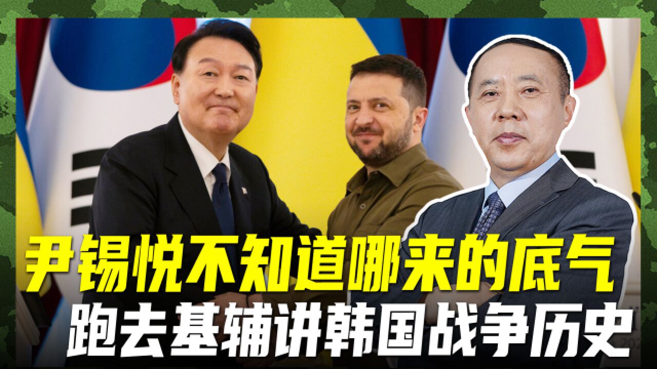 尹锡悦在基辅谈韩战,让人想起韩军险被全灭,自诩为“世界中心”