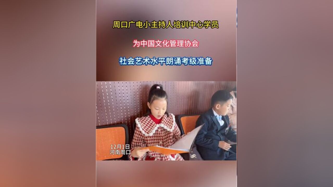 周口广电小主持人培训中心学员为中国文化管理协会社会艺术水平考