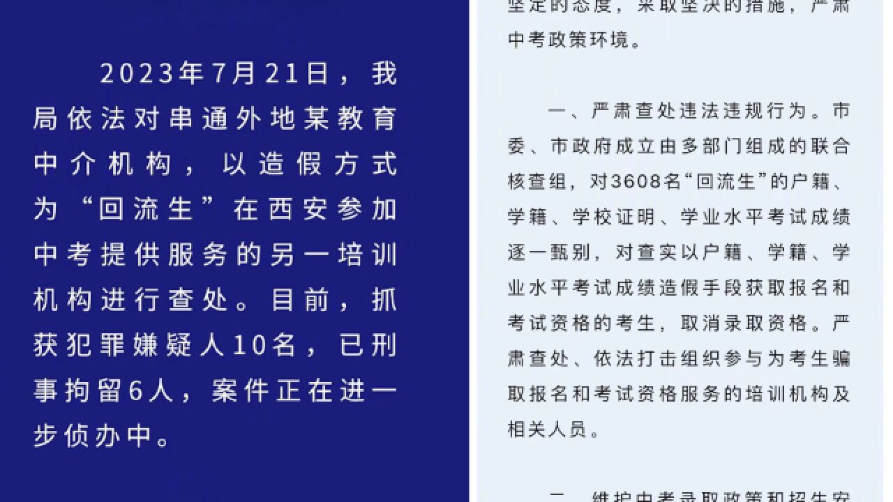 又一培训机构造假为“回流生”提供服务 西安公安:已抓获10人