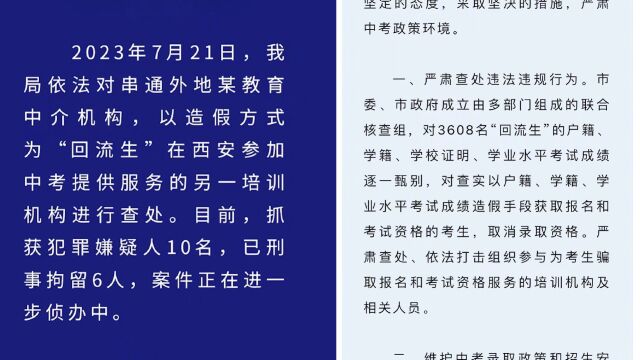 又一培训机构造假为“回流生”提供服务 西安公安:已抓获10人