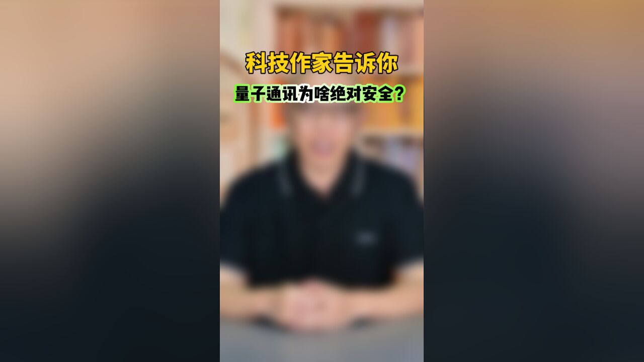 科技作家告诉你,量子通讯为啥绝对安全?