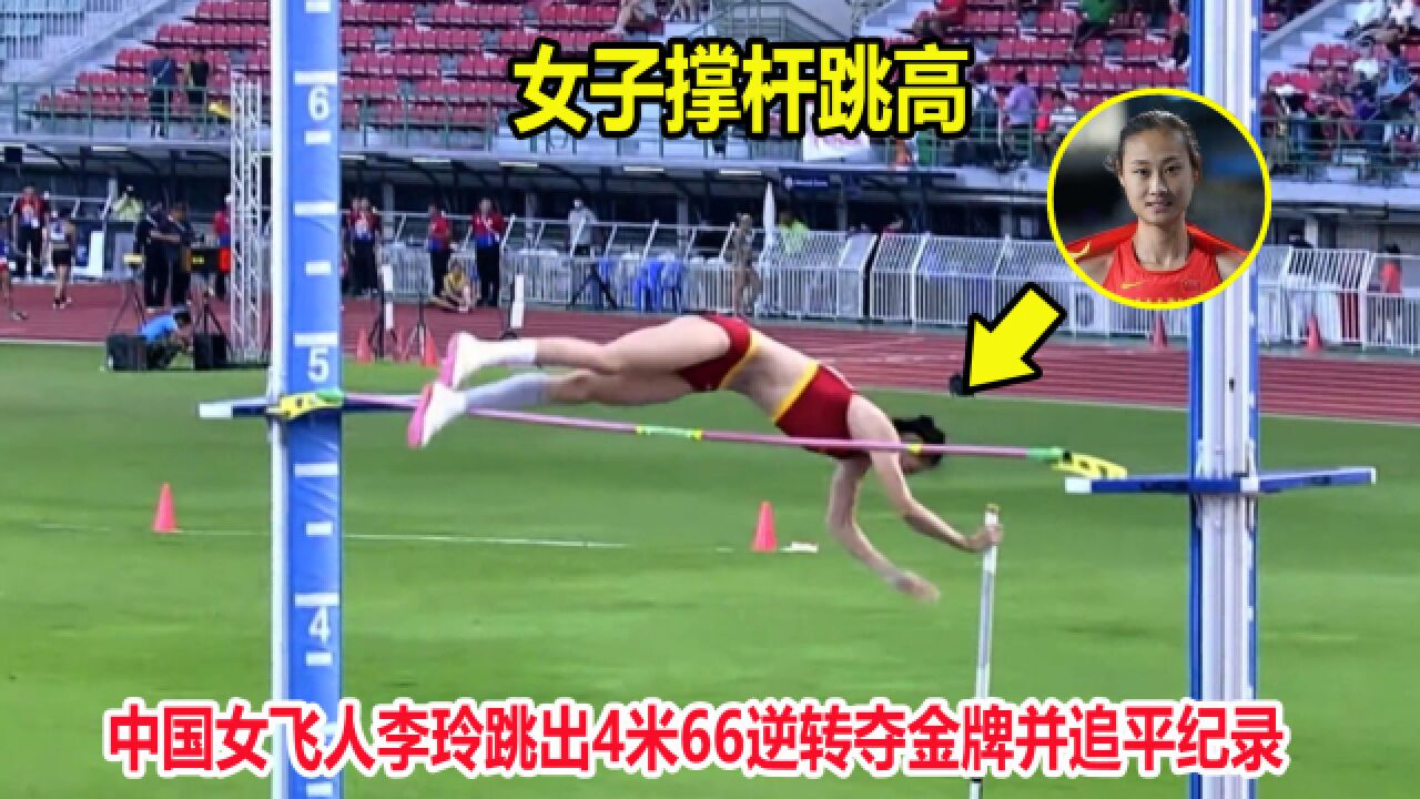 4米66!撑杆跳高落后,但中国女飞人李玲这一跳爆发追平纪录夺冠