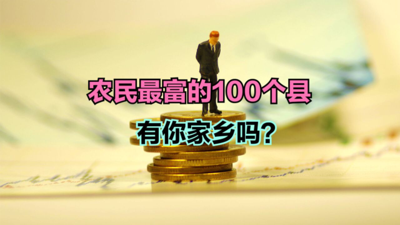 2022年全国农村最富的100个县,江浙霸榜,看看你的家乡上榜没?