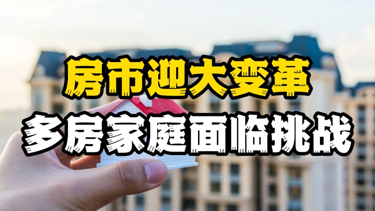 中国房市迎大变革,两房及多房家庭,将面临什么挑战?