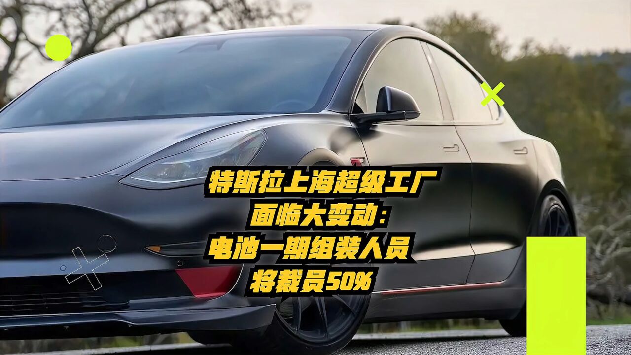 特斯拉上海超级工厂面临大变动:电池一期组装人员将裁员50%