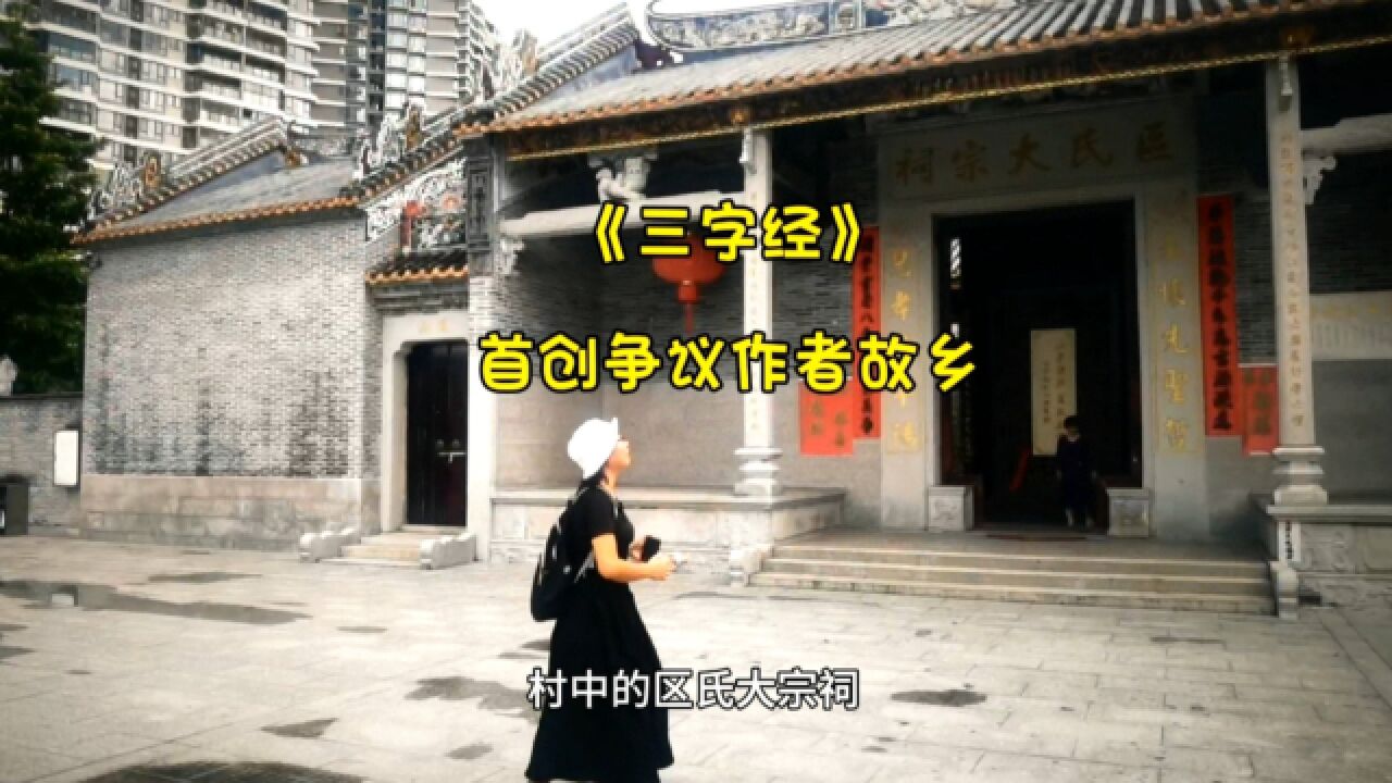 探访《三字经》争议作者故乡,在佛山游船旁的古村,能发现什么?