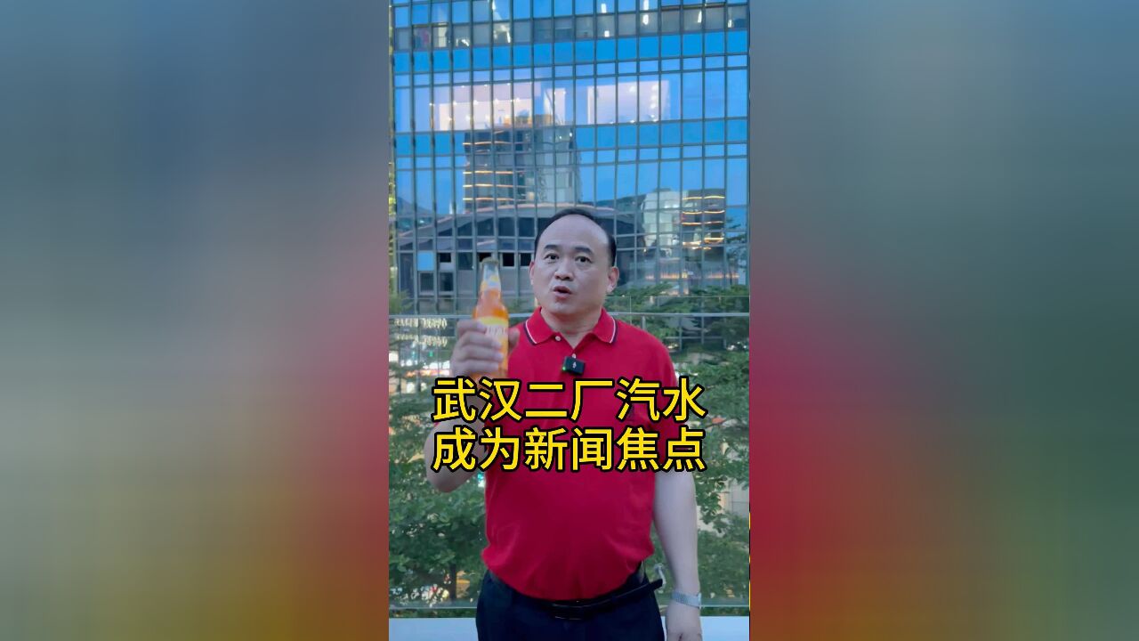 武汉二厂汽水成为新闻焦点!