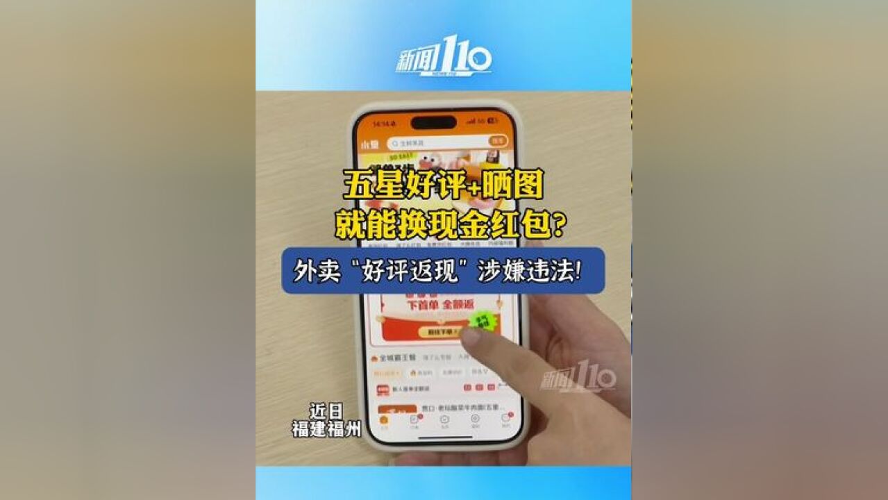 五星好评+晒图,就能换现金红包?外卖“好评返现”涉嫌违法