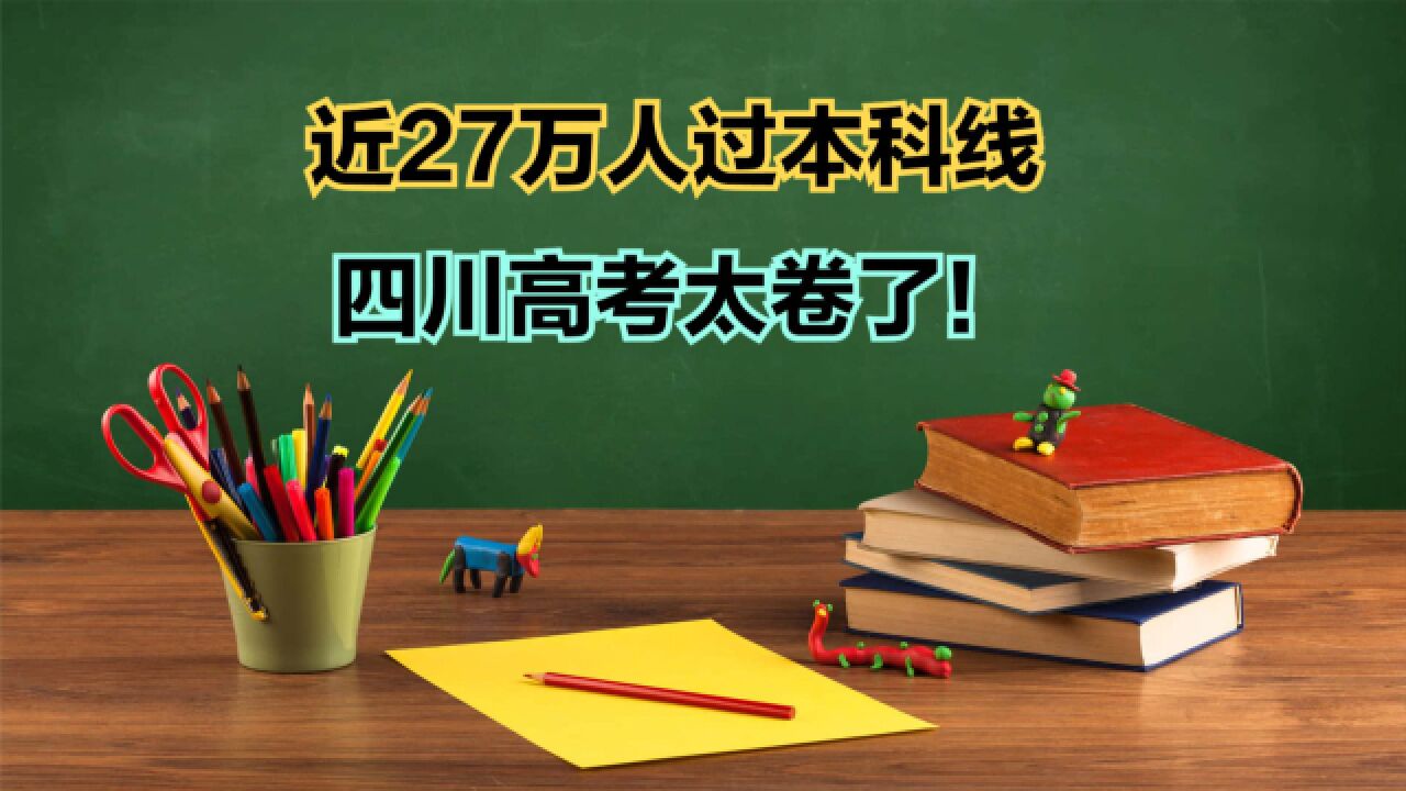 26.7万人过本科线,2023年四川高考理科一分一段表,600分以上人真多