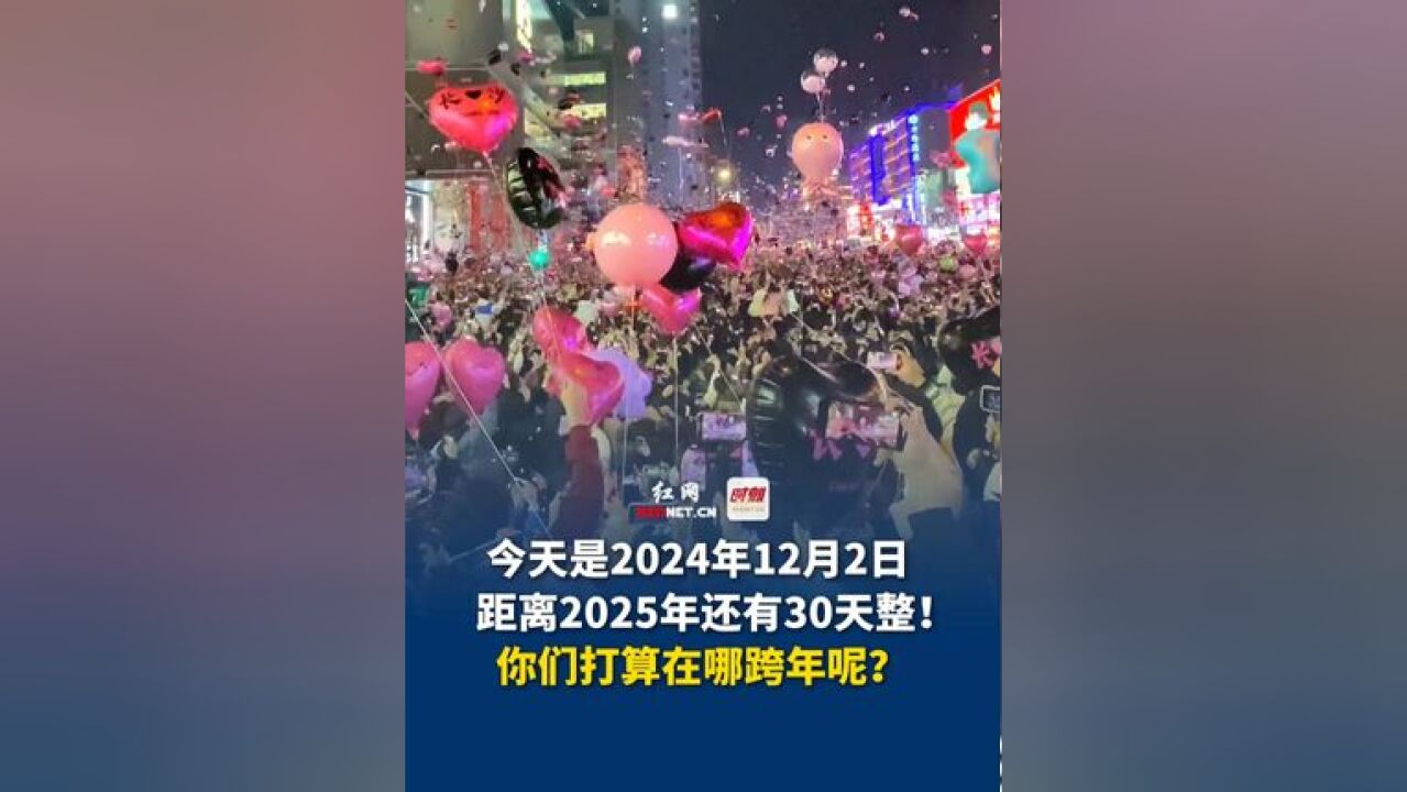 今天是2024年12月2日,距离2025年还有30天整!你们打算在哪跨年呢?