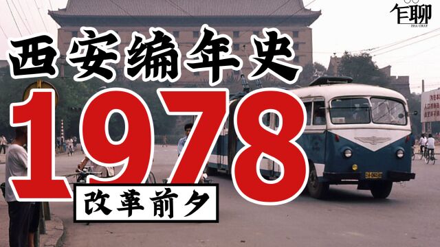 西安编年史之1978:1978年西安发生了一些什么事情—改革前夕